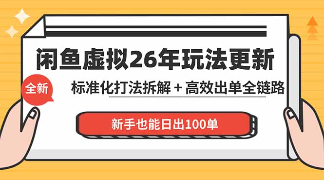 [无货源]（18296期）闲鱼虚拟从0到1系统化运营课程：标准化打法拆解 + 高效出单全链路教学，新手也能日出100单