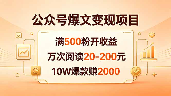 [公众号]（18383期）公众号爆文变现项目：满500粉开收益，万次阅读20-200元，10W爆款赚2000