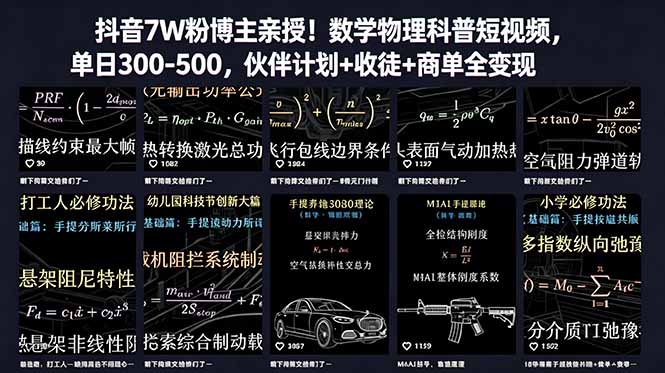[短视频运营]（18854期）抖音7W粉博主亲授！数学物理科普短视频，单日300-500，伙伴计划+收徒+商单全变现-第1张图片-智慧创业网