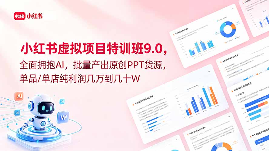 [小红书]（18764期）小红书虚拟项目特训班9.0，全面拥抱AI，批量产出原创PPT货源，单品/单店纯利润几万到几十W-第1张图片-智慧创业网