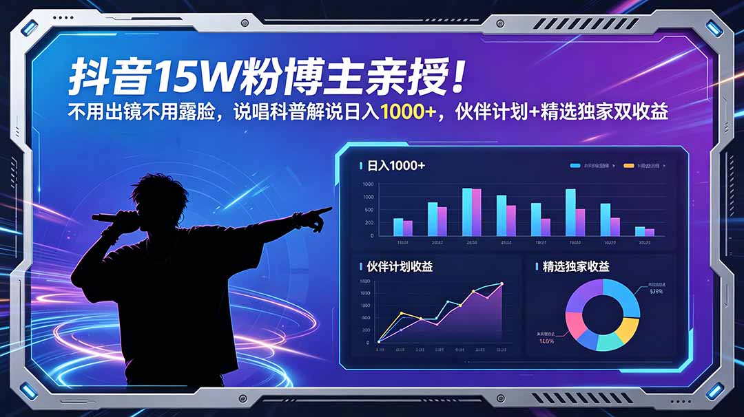 [短视频运营]（18863期）抖音15W粉博主亲授！不用出镜不用露脸，说唱科普解说日入1000+，伙伴计划+精选独家双收益-第1张图片-智慧创业网