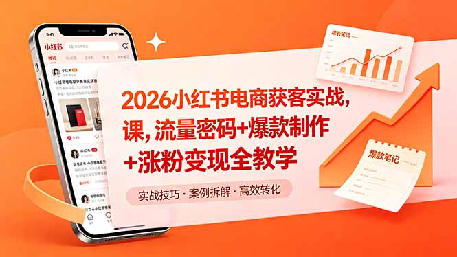 [小红书]（18525期）2026小红书电商获客实战课，流量密码+爆款制作+涨粉变现全教学-第1张图片-智慧创业网