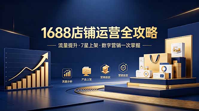 [国内电商]（18976期）1688店铺没流量？产品上架不到7星？数字营销不会投？全套运营技能一次学(更新6月）-第1张图片-智慧创业网