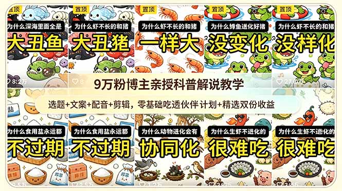 [短视频运营]（18837期）9w粉博主亲授科普解说教学：选题+文案+配音+剪辑，零基础吃透伙伴计划+精选双份收益-第1张图片-智慧创业网