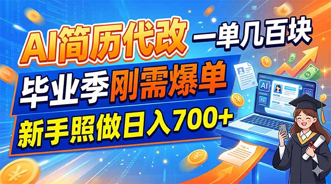 [虚拟项目]（19027期）AI简历代改，一单几百块，毕业季刚需爆单，新手照做日入700+