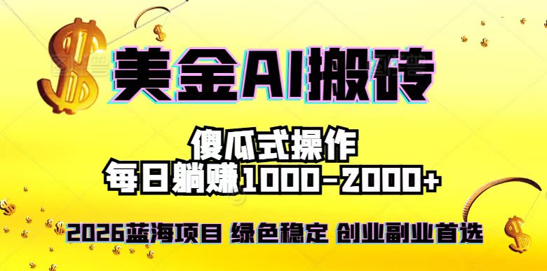 [虚拟项目]（16985期）2026最新美金项目，日入1500-4000+，轻松简单，每日躺赚，副业创业首选，摆脱996-第1张图片-智慧创业网