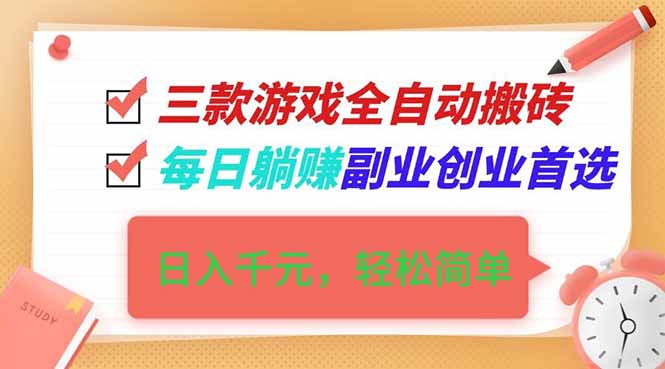 [虚拟项目]（16998期）三款游戏全自动搬砖，日入千元，轻松简单，每日躺赚，副业创业首选！-第1张图片-智慧创业网