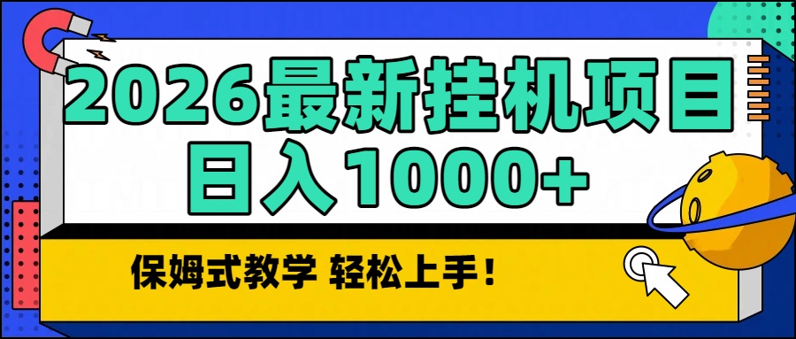 [虚拟项目]（16996期）2026最新自动挂机项目长期稳定单日收益1000+-第1张图片-智慧创业网
