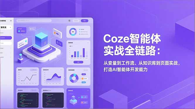 [人工智能]（17002期）Coze智能体实战全链路：从变量到工作流、从知识库到页面实战，打造AI智能体开发能力-第1张图片-智慧创业网