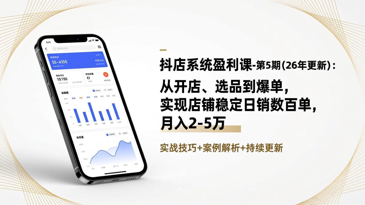 [抖音小店]（17120期）抖店系统盈利课-第5期(26年更新)：从开店、选品到爆单，实现店铺稳定日销数百单，月入2-5万-第1张图片-智慧创业网