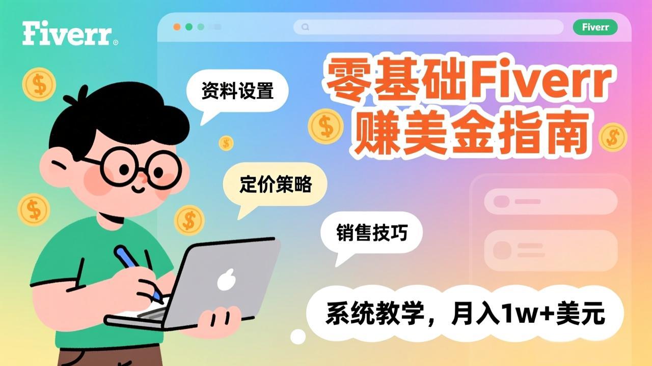 [国外项目]（17288期）零基础Fiverr赚美金指南，涵盖资料设置、定价策略、销售技巧，系统教学，月入1w+美元-第1张图片-智慧创业网