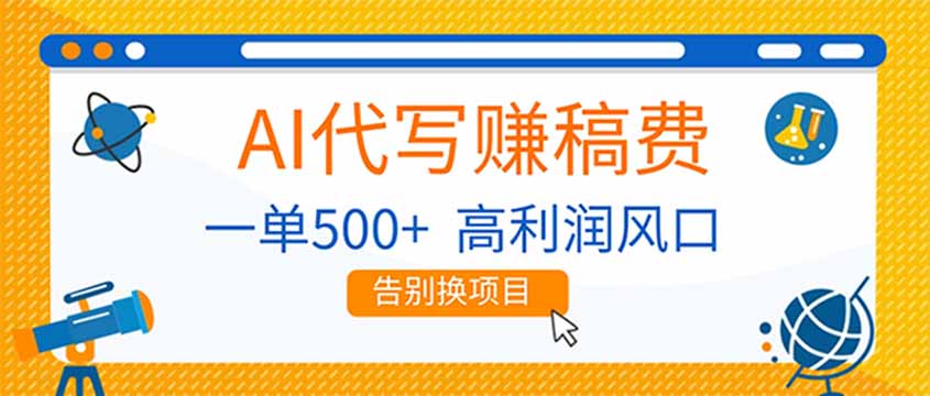 [虚拟项目]（17030期）AI代写赚稿费，副业一单500+，月入1-2W，高利润风口，告别换项目！