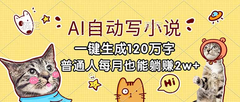 [虚拟项目]（17025期）AI自动写小说，一键生成120万字，普通人每月也能躺赚2w+
