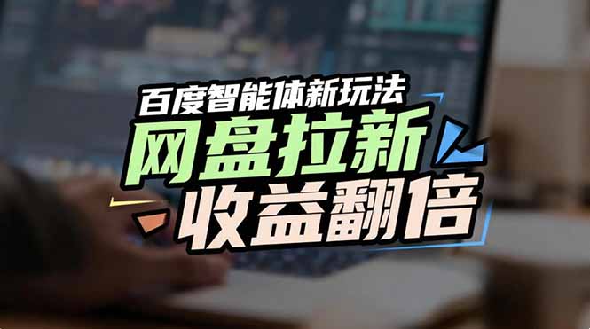 [虚拟项目]（17057期）网盘拉新收益翻倍，百度AI智能体新玩法，抢占搜索首页流量-第1张图片-智慧创业网