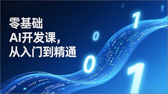 [虚拟项目]（17034期）零基础AI开发课，从入门到精通、实战案例、部署落地，成为AI智能体应用达人，开拓高价值副业