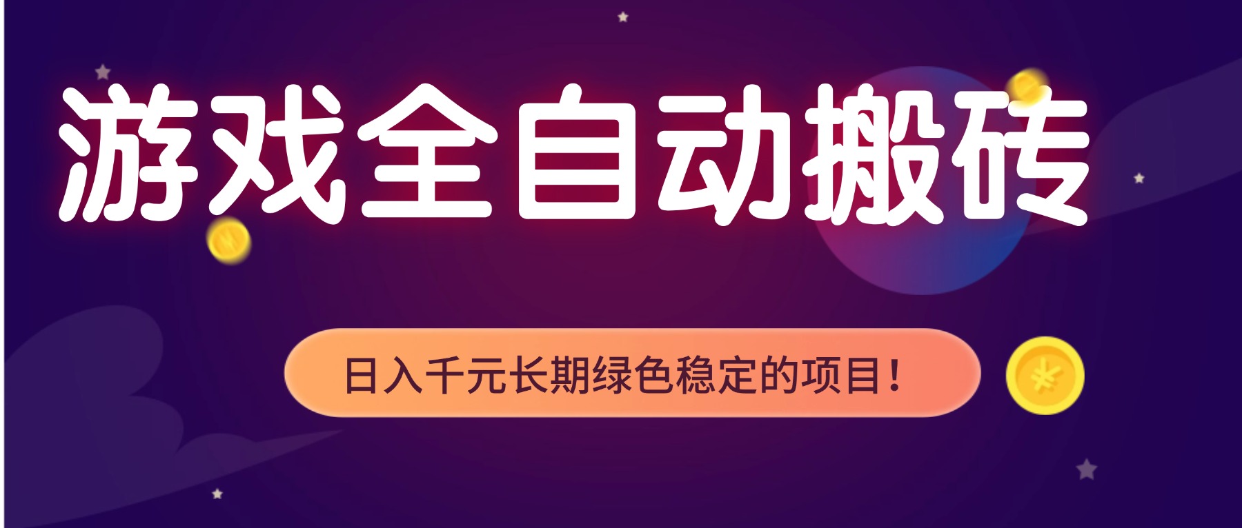 [热门给力项目]（17083期）游戏全自动搬砖，日入1000+，长期绿色稳定的项目！-第1张图片-智慧创业网