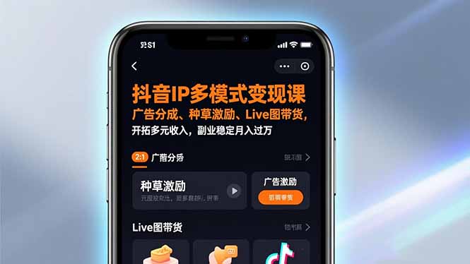 [虚拟项目]（17014期）抖音IP多模式变现课，广告分成、种草激励、Live图带货，开拓多元收入，副业稳定月入过万