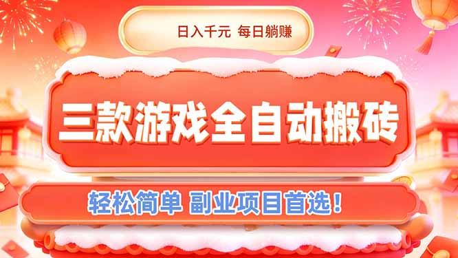 [虚拟项目]（17024期）三款游戏全自动搬砖，日入千元，轻松简单，每日躺赚，副业项目首选！