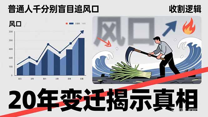 [投资理财]（17485期）普通人千万别盲目追风口，20年变迁揭示真相，看懂收割逻辑才能避免成为接盘侠-第1张图片-智慧创业网