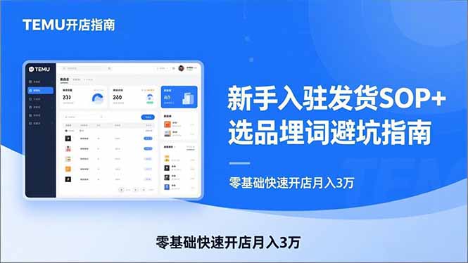 [跨境电商]（17467期）TEMU从入门到爆单：新手入驻发货SOP+选品埋词避坑指南，零基础快速开店月入3万