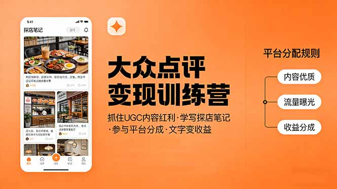 [热门给力项目]（17647期）大众点评变现训练营：抓住UGC内容红利，学写探店笔记，参与平台分成，让文字直接变收益