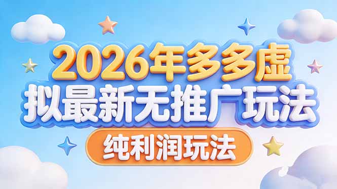 [虚拟项目]（17692期）2026年多多虚拟最新无推广，纯利润玩法