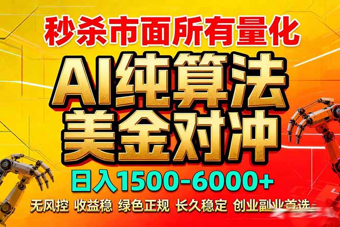 [虚拟项目]（17685期）2026全网首发黑马项目，AI美金算法对冲，日入2000-6000+，稳定长效0风险，彻底告别996死工资