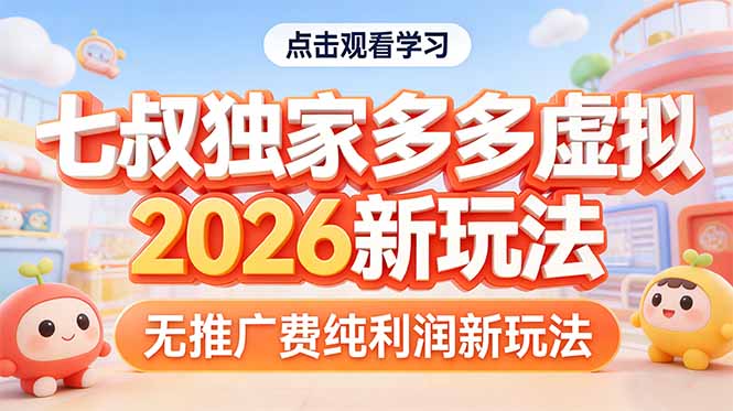 [虚拟项目]（17701期）拼多多虚拟2026新玩法无推广费纯利润