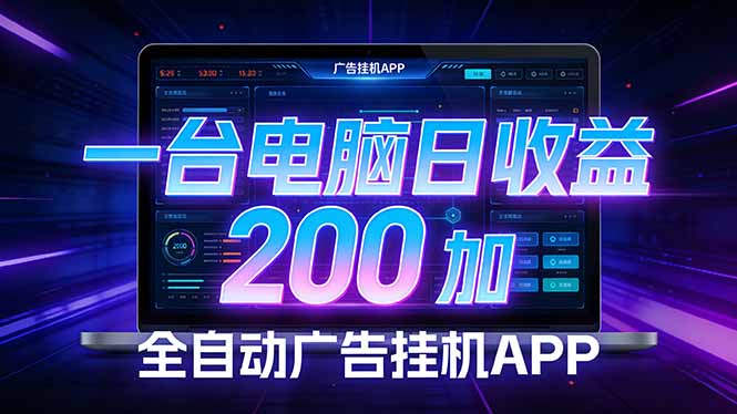 [虚拟项目]（17700期） 全自动广告挂机 · 被动收益终端，无需人工值守，一台电脑日收益200加