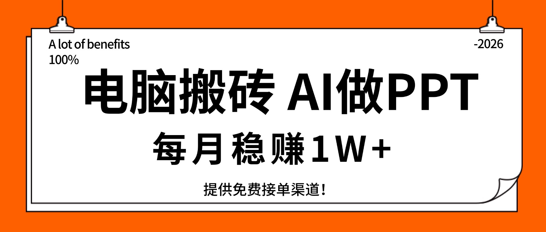 [虚拟项目]（17714期）电脑搬砖，用AI来做PPT，每月稳赚1W+，提供免费接单渠道！你只管执行就行