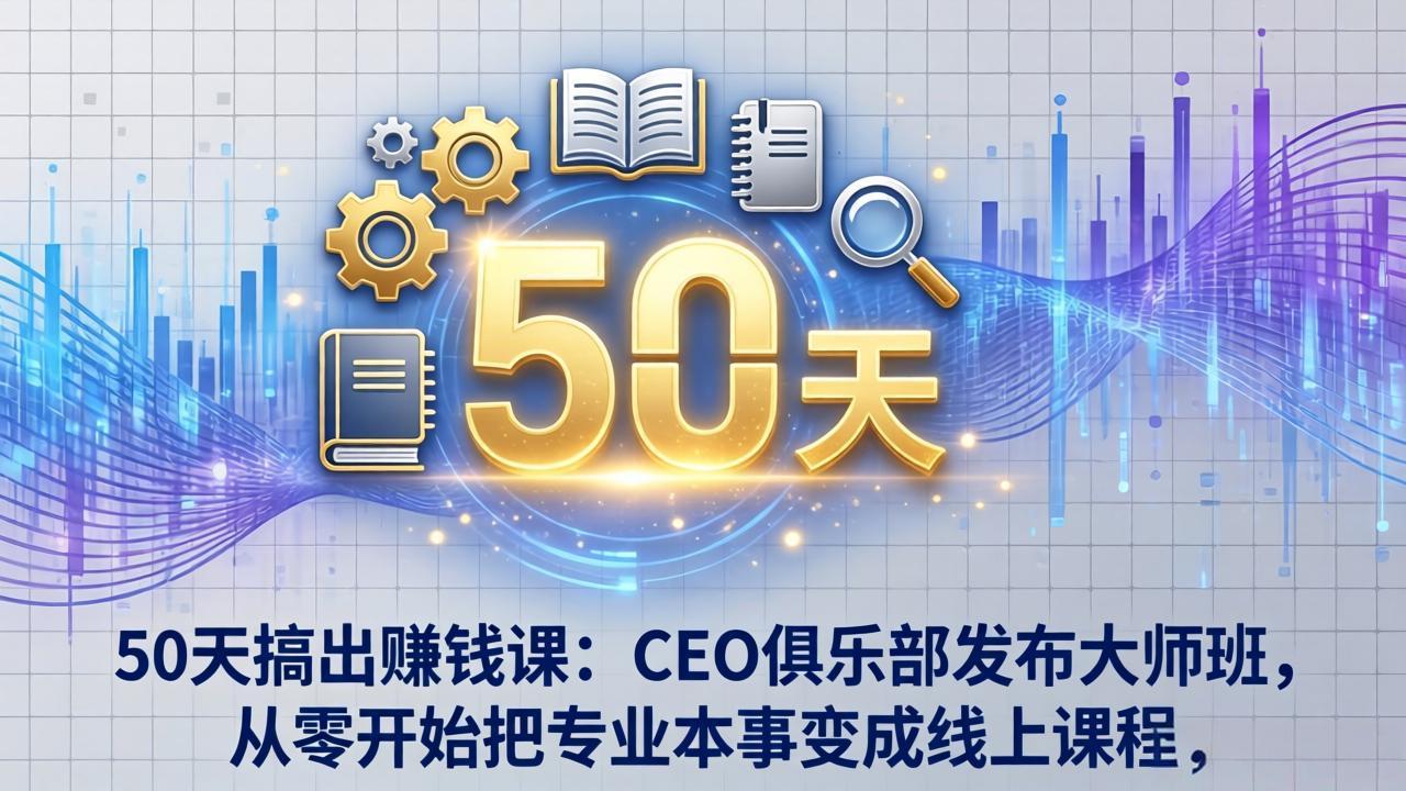 [国外项目]（17712期）50天搞出赚钱课：CEO俱乐部发布大师班，从零开始把专业本事变成线上课程-第1张图片-智慧创业网