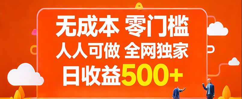[虚拟项目]（17710期）无成本，零门槛，人人可做，全网独家，真实日收益500+