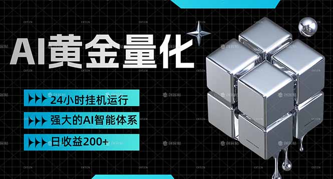 [虚拟项目]（17720期）黄金量化挂机，小资金撬动大利润，日收益200+，简单无脑，24小时挂机运行，小白也能无脑上手
