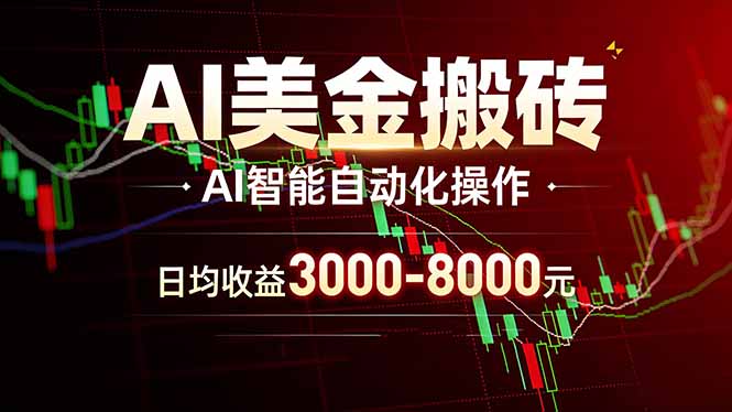 [虚拟项目]（17740期）AI美金搬砖项目 | 日入3000-8000元 | 实地可考察  | 主业副业增收首选