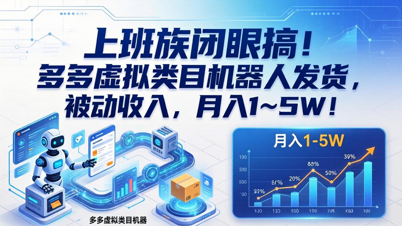 [虚拟项目]（17752期）上班族闭眼搞！多多虚拟类目机器人发货，被动收入，月入 1&amp;#8209;5W！