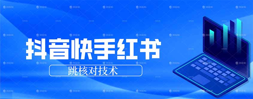 [虚拟项目]（17743期）抖音 快手 小红书跳核对技术，两个方式，手机端和电脑端