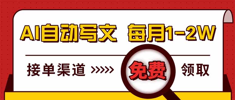 [虚拟项目]（17753期）电脑搬砖，用AI自动写文章，每月稳赚1-2W，免费提供接单渠道，小白可做！