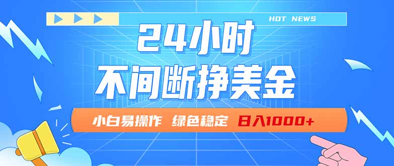 [虚拟项目]（17769期）24小时全天挣美金，小白易入手，长期稳定，日入1000+