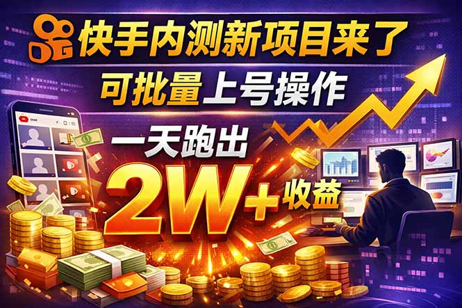 [虚拟项目]（17767期）快手新开放短剧项目，可批量上号，全自动运行，收益无上限