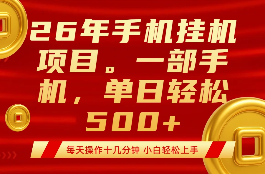 [虚拟项目]（17781期）最强手机挂机项目，每天十几分钟，轻松日入500+