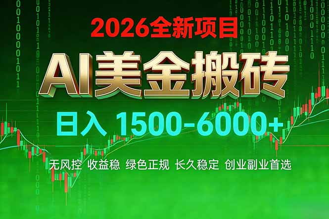 [虚拟项目]（17766期）AI美金搬砖项目 | 日入1500-6000元 | 收益稳定可控 |  实地可考察  | 创业副业增收首选