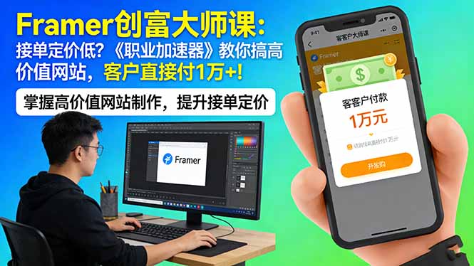 [国外项目]（17782期）Framer 创富大师课：接单定价低？《职业加速器》教你搞高价值网站，客户直接付 1 万 +-第1张图片-智慧创业网