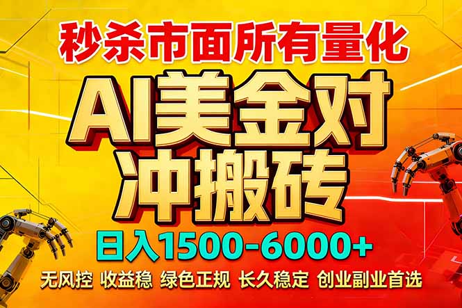 [热门给力项目]（17787期）2026 全网首发黑马项目｜AI 美金算法对冲 | 日入 2000-6000+ | 稳定 0 风控 | 告别 996 死工资-第1张图片-智慧创业网