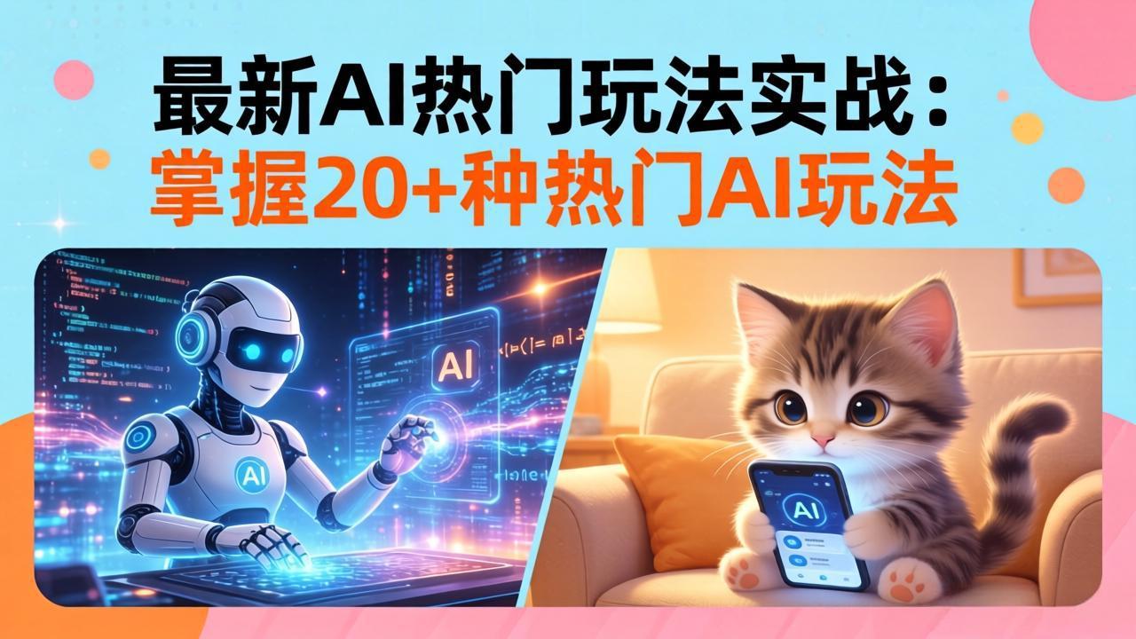 [人工智能]（17816期）20招AI热门玩法实战：影视级出塞+阐教金仙+山海经变幻/等等，解锁百万流量密码
