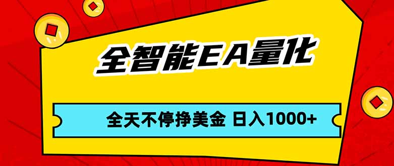 [虚拟项目]（17813期）全智能EA量化，全天不间断挣美金，，小白轻松操作，日入1000+