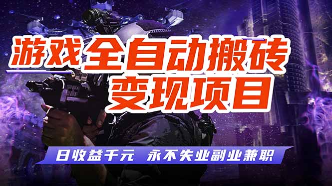 [虚拟项目]（17837期）全自动游戏挂机，轻松实现日入1000+，长久稳运行！