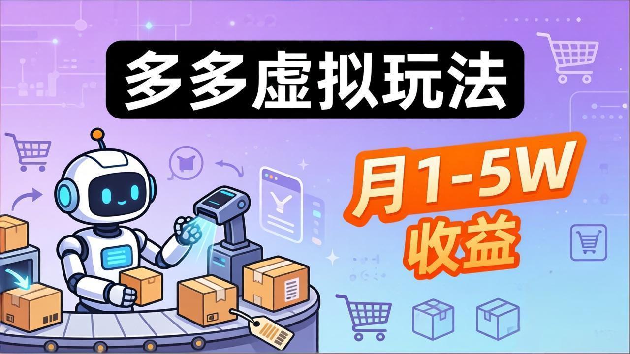 [虚拟项目]（17845期）小白也能复制的多多虚拟玩法，机器人搞定发货+客服，月1-5W！