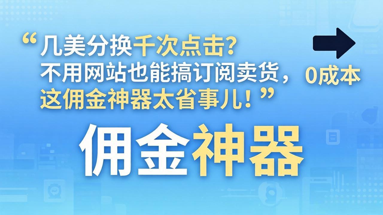 [国外项目]（17855期）几美分换千次点击？不用网站也能搞订阅卖货，这佣金神器太省事儿！-第1张图片-智慧创业网