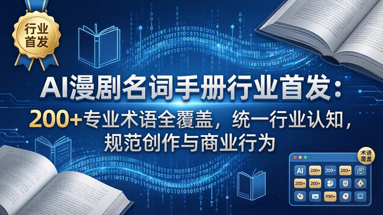 [人工智能]（17900期）AI漫剧名词手册行业首发：200+专业术语全覆盖，统一行业认知，规范创作与商业行为