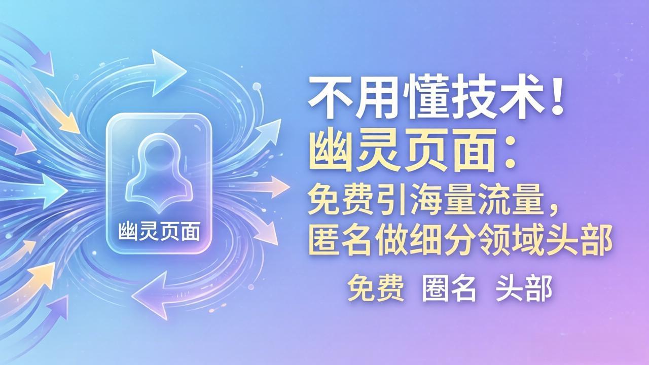 [国外项目]（18014期）不用懂技术！幽灵页面：免费引海量流量，匿名做细分领域头部-第1张图片-智慧创业网